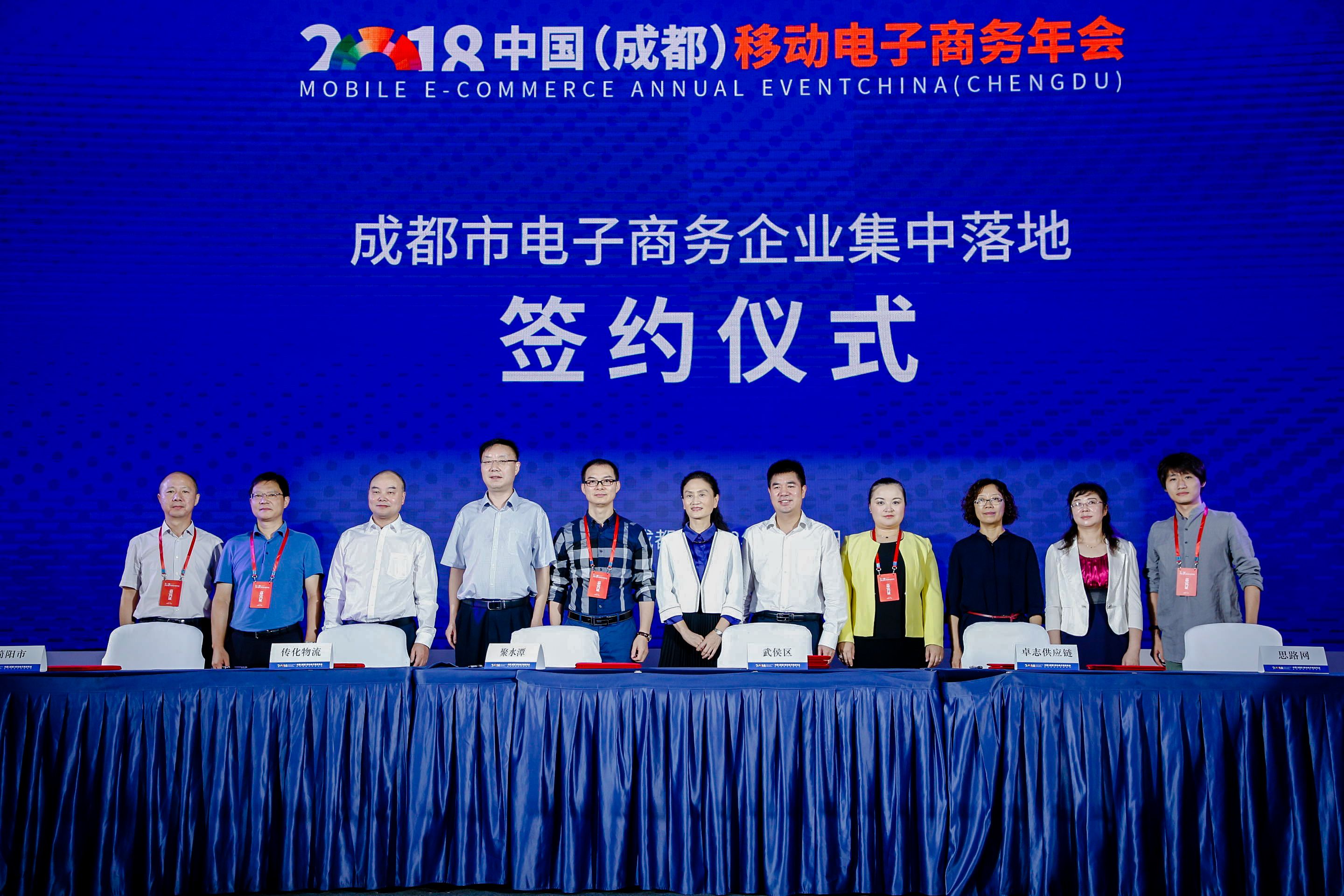 2018中国（成都）移动电子商务年会暨流量经济发展峰会